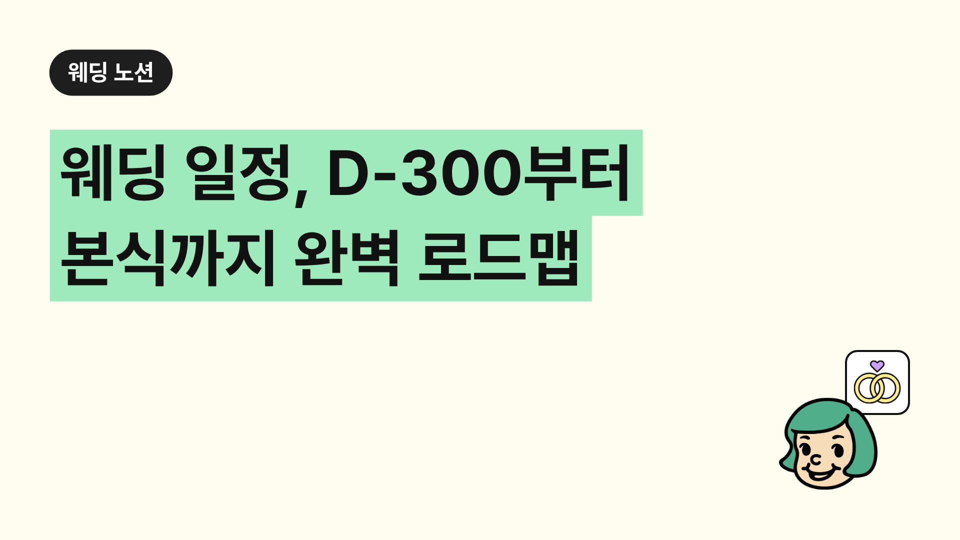 웨딩 일정, D-300부터 본식까지 완벽 로드맵