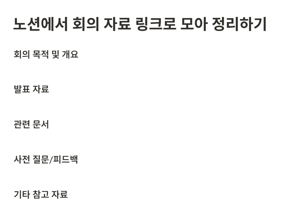 노션에서 회의 자료 링크로 모아 정리하기