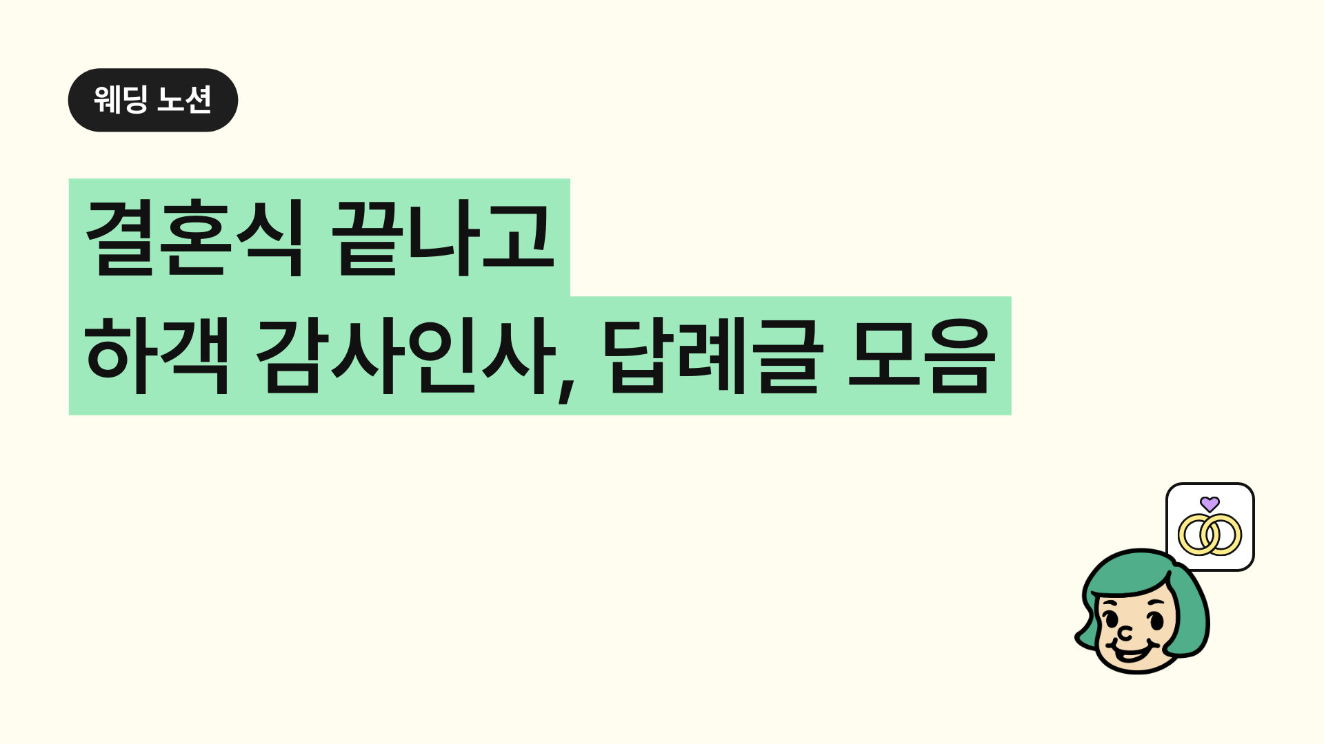 결혼식 끝난 후 하객에게 보내는 감사 인사말 답례글 문자 모음