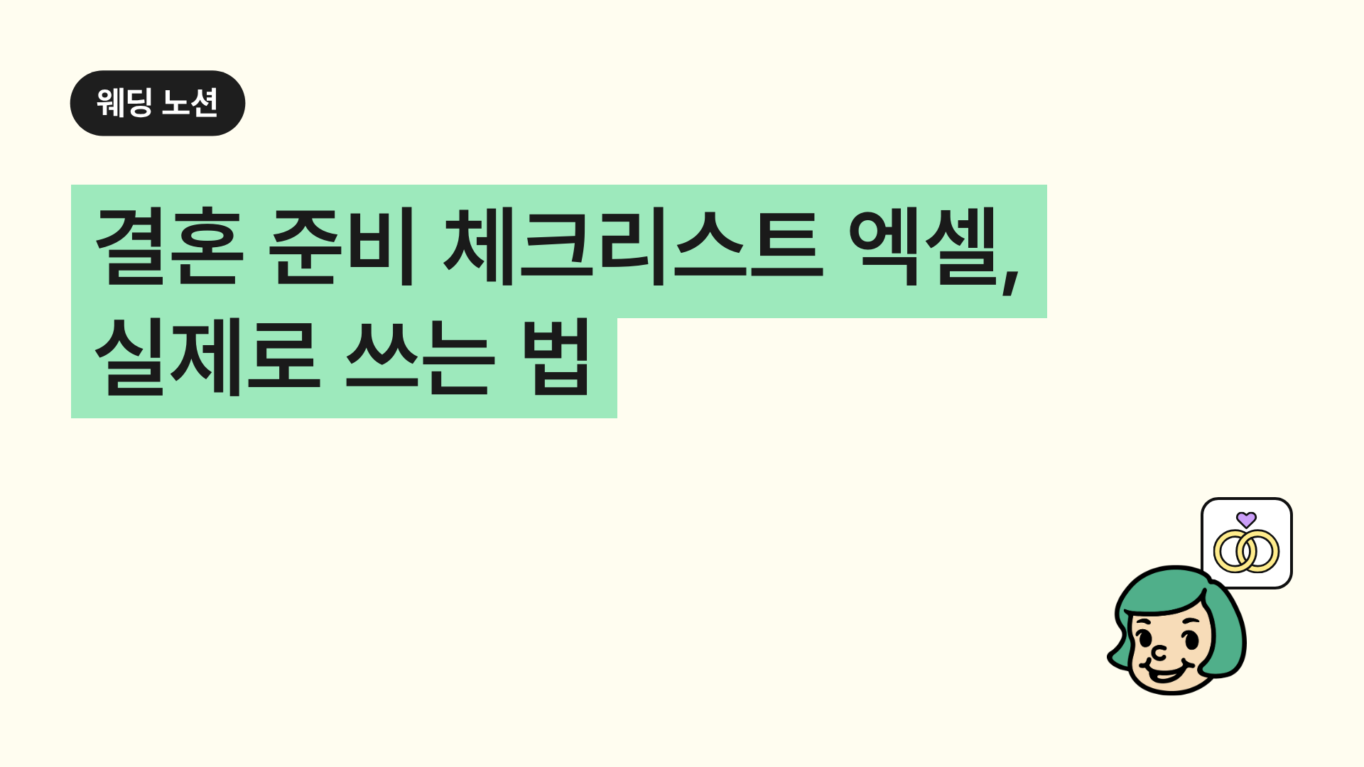 결혼 준비 체크리스트 엑셀, 실제로 쓰는 법