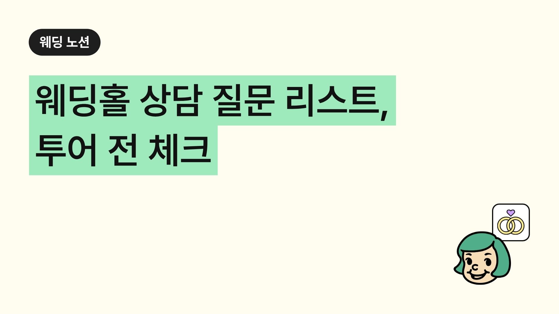 웨딩홀 상담 질문 리스트, 투어 전 체크