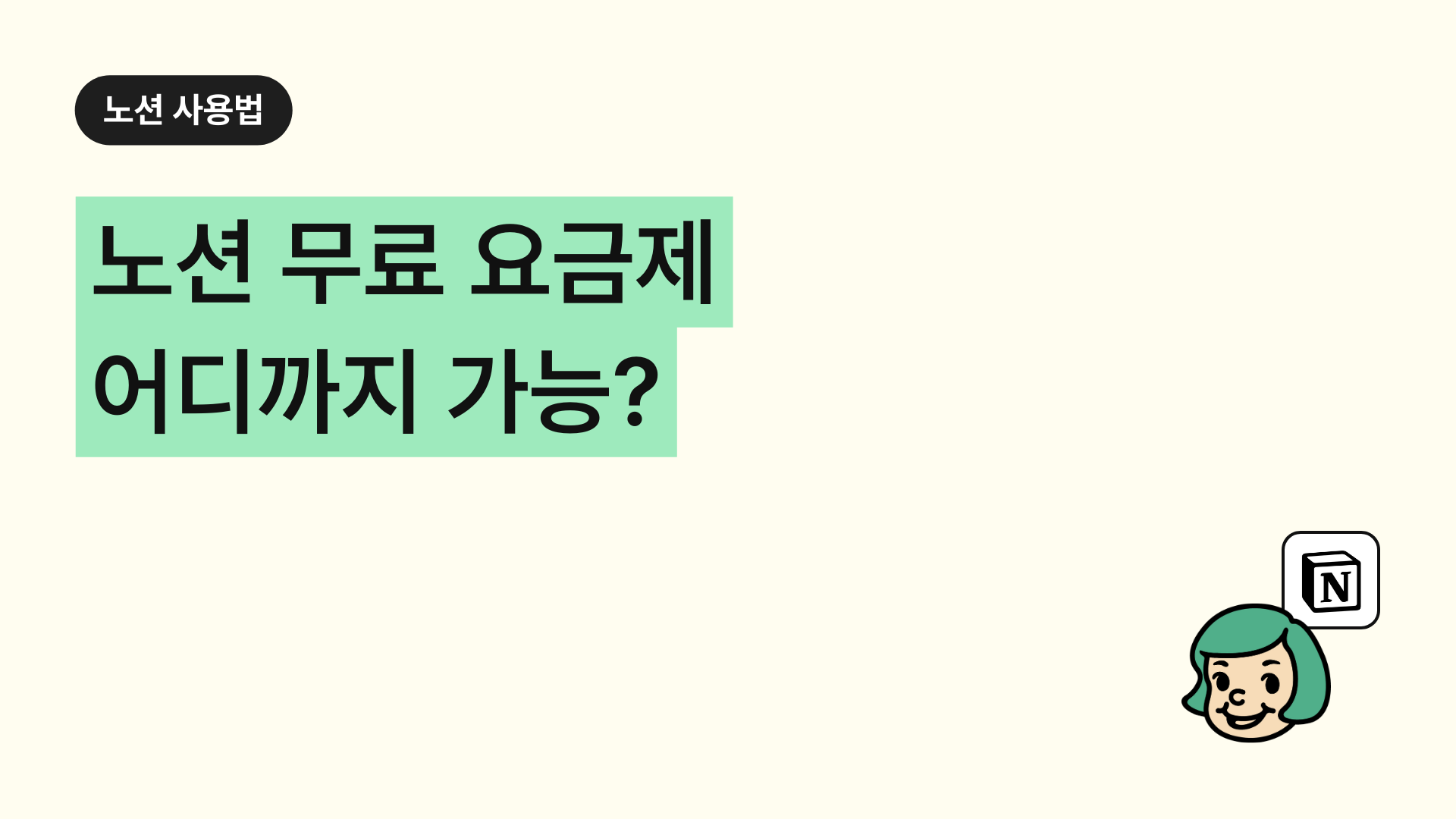 노션 무료 요금제 어디까지 가능? (파일/게스트/멤버 제한 총정리)