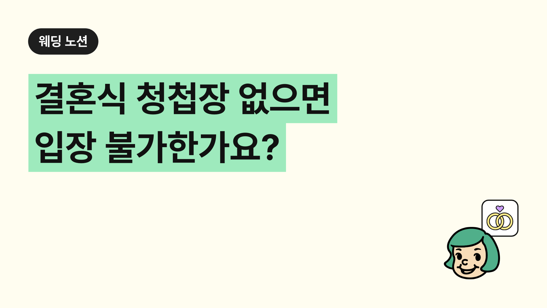 결혼식 청첩장 없으면 입장 불가한가요?