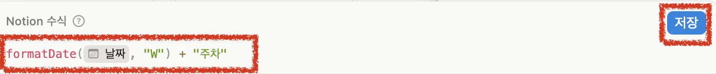 노션에서 몇 주차인지 확인하는 방법!