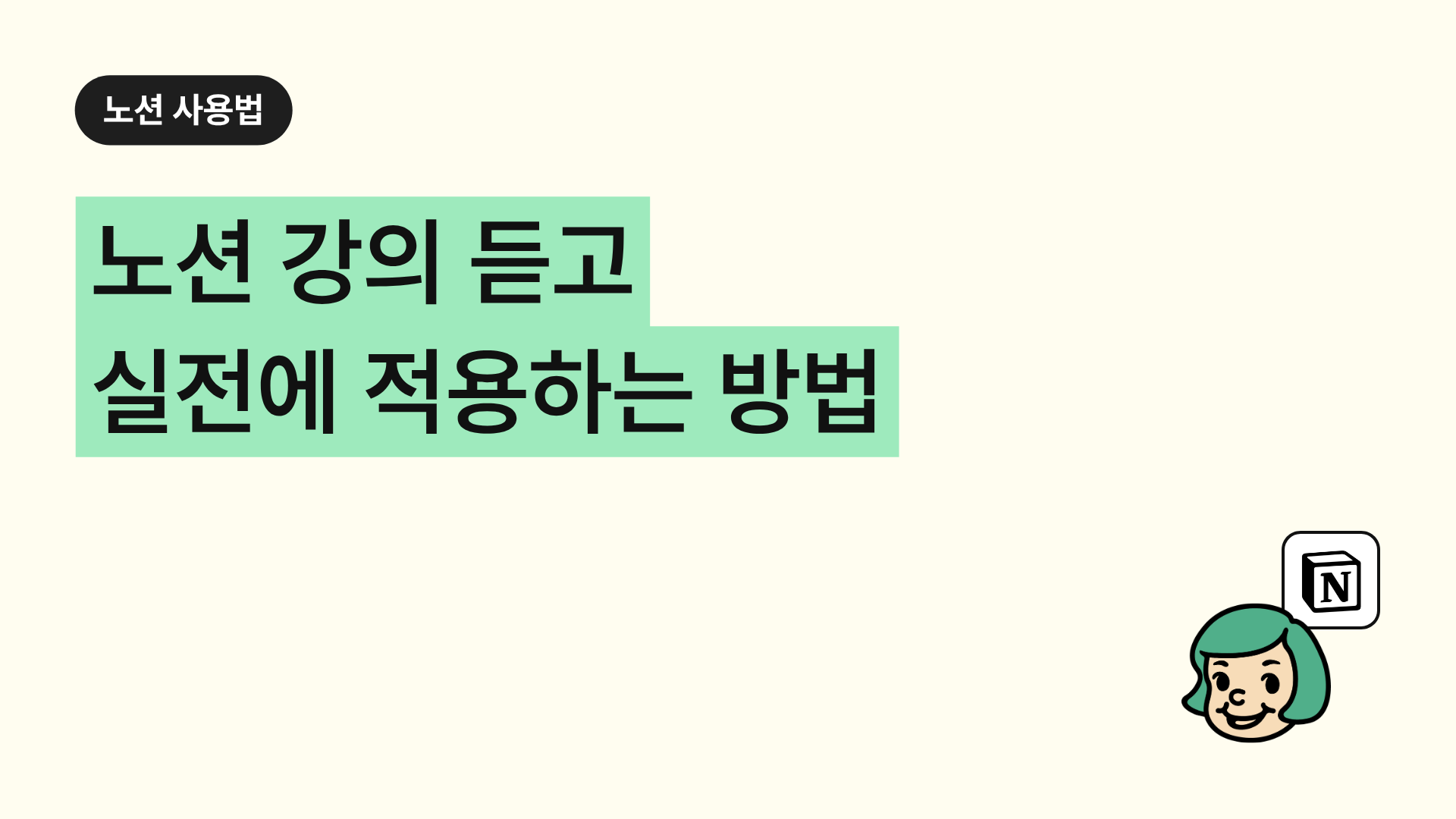 노션 강의 듣고 실전에 적용하는 방법