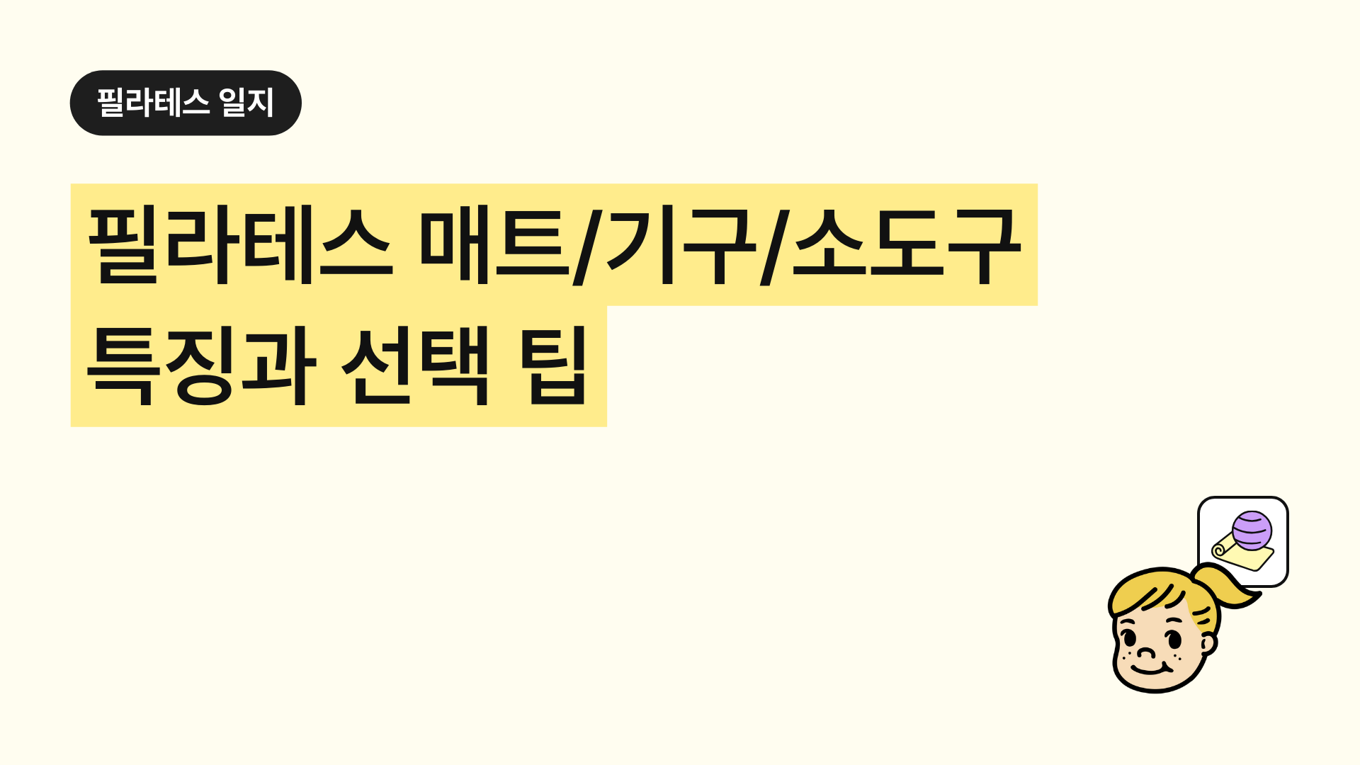 필라테스 완벽 가이드: 매트,기구, 소도구 특징과 선택 팁