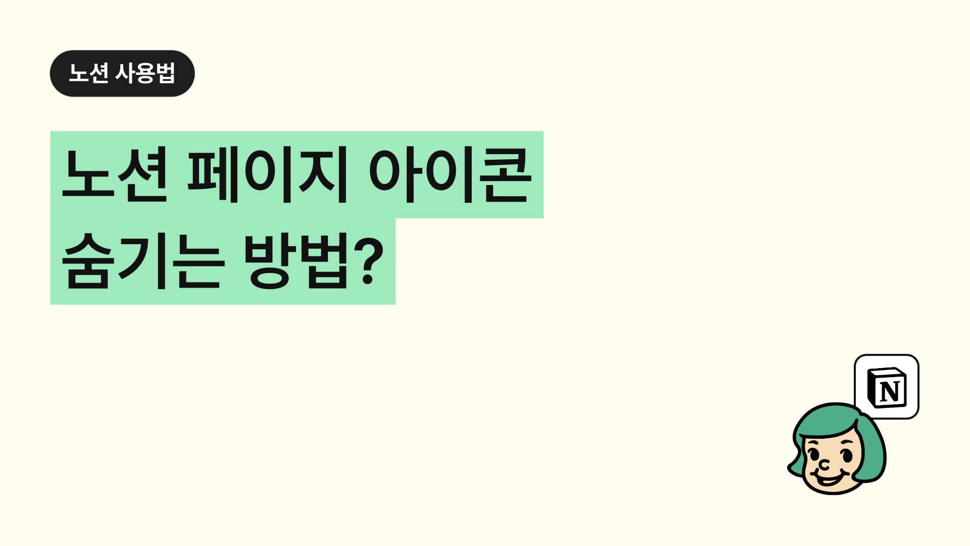 노션 페이지 아이콘 숨기는 방법?