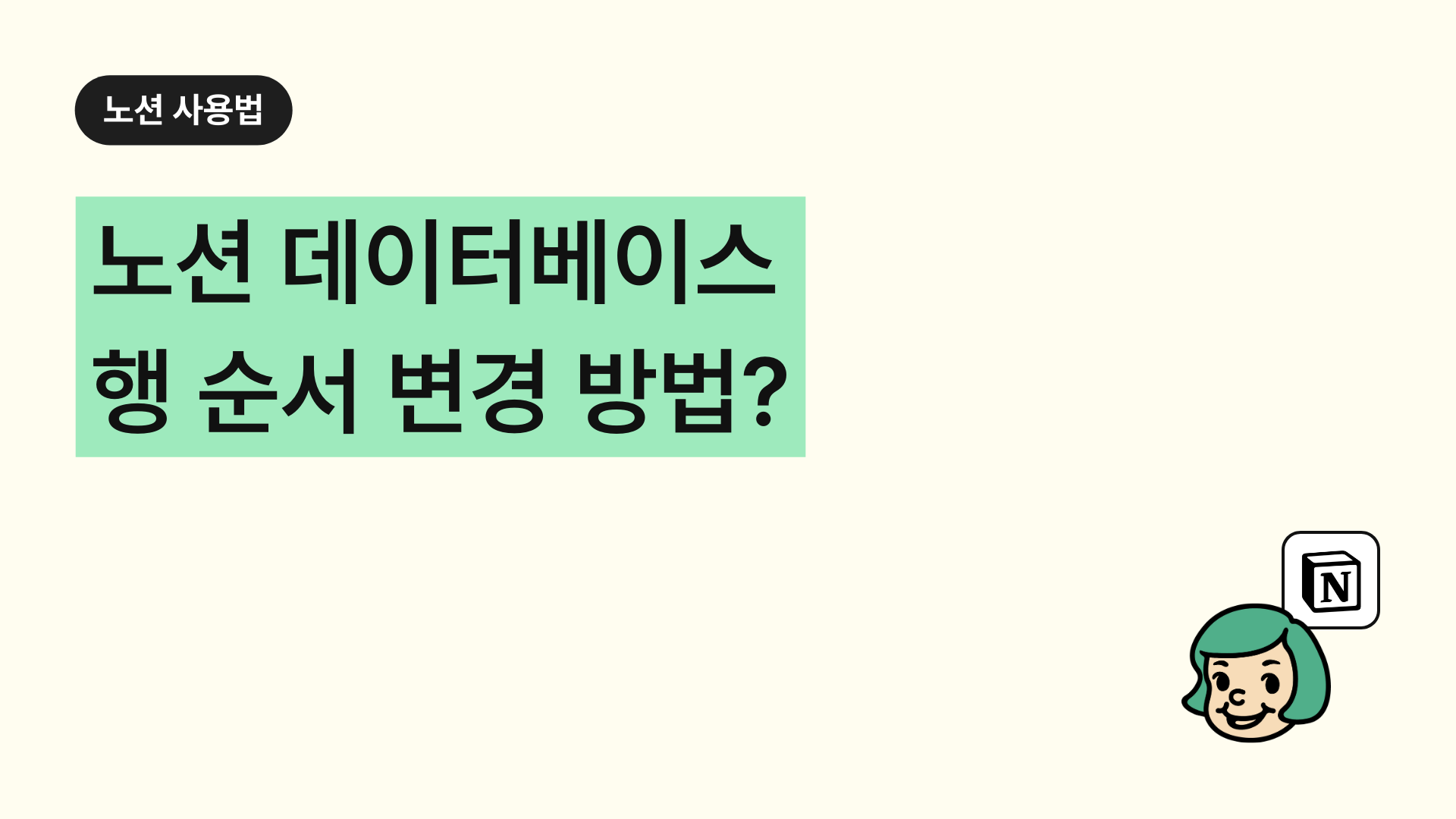 노션 데이터베이스 행 순서 변경 방법?