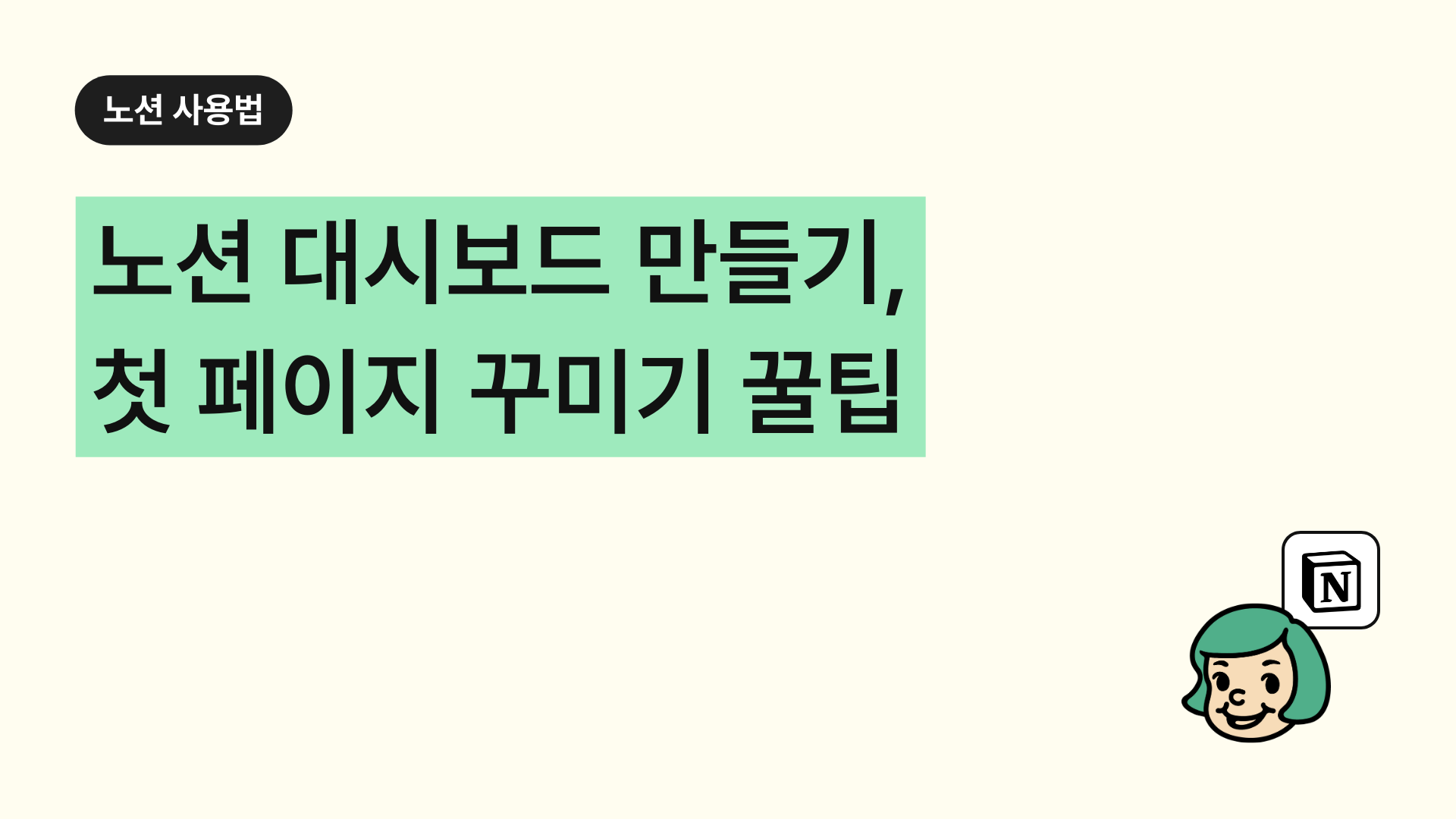 노션 대시보드 만들기, 첫페이지 꾸미기 꿀팁