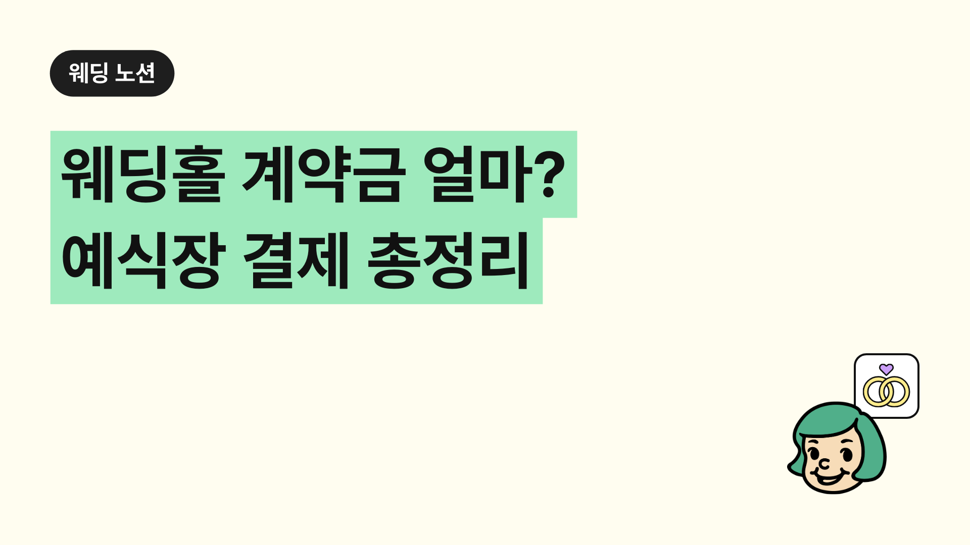 웨딩홀 계약금 얼마? 예식장 결제 총정리