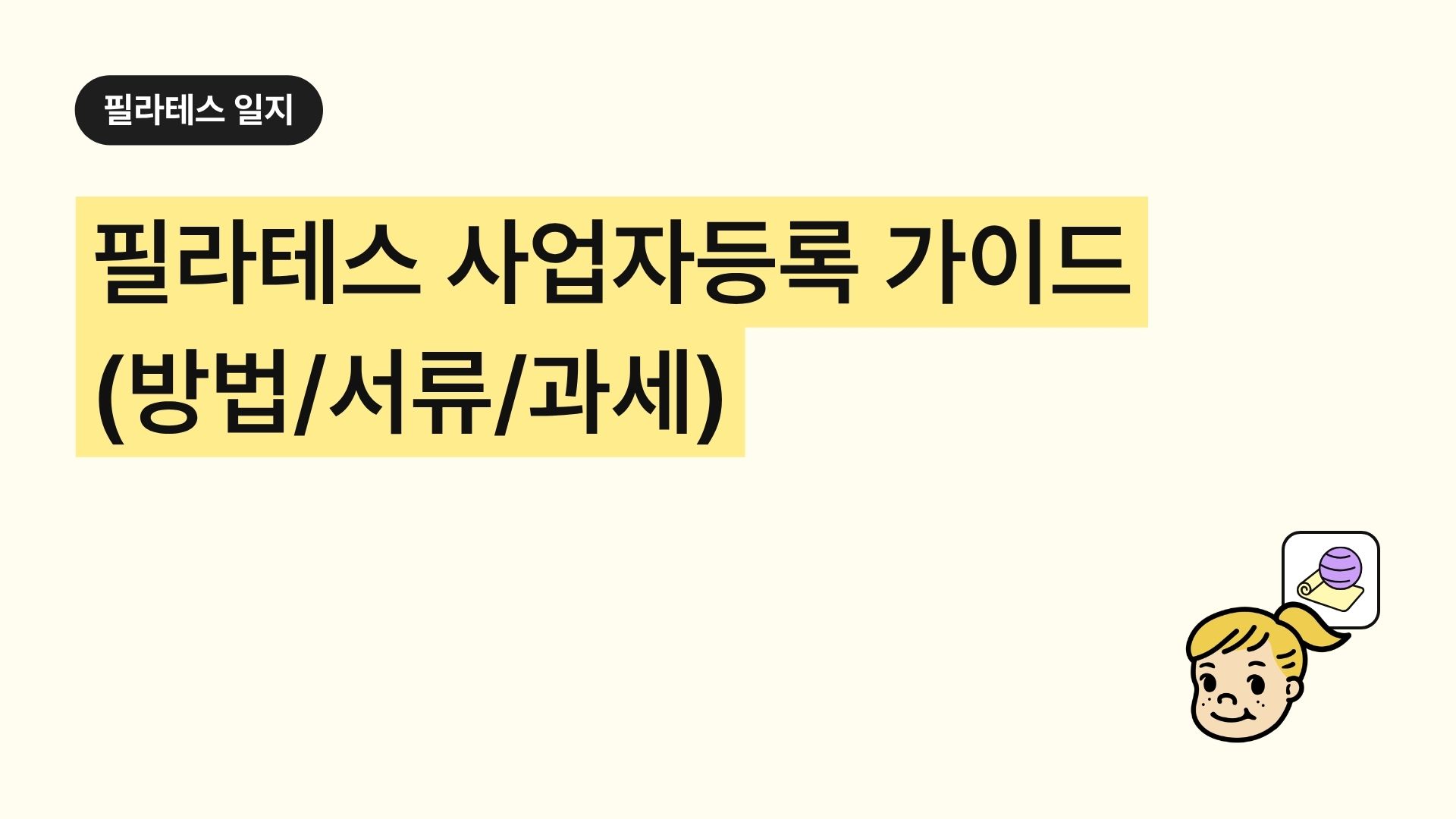 필라테스 사업자등록 가이드 │ 방법·서류·과세