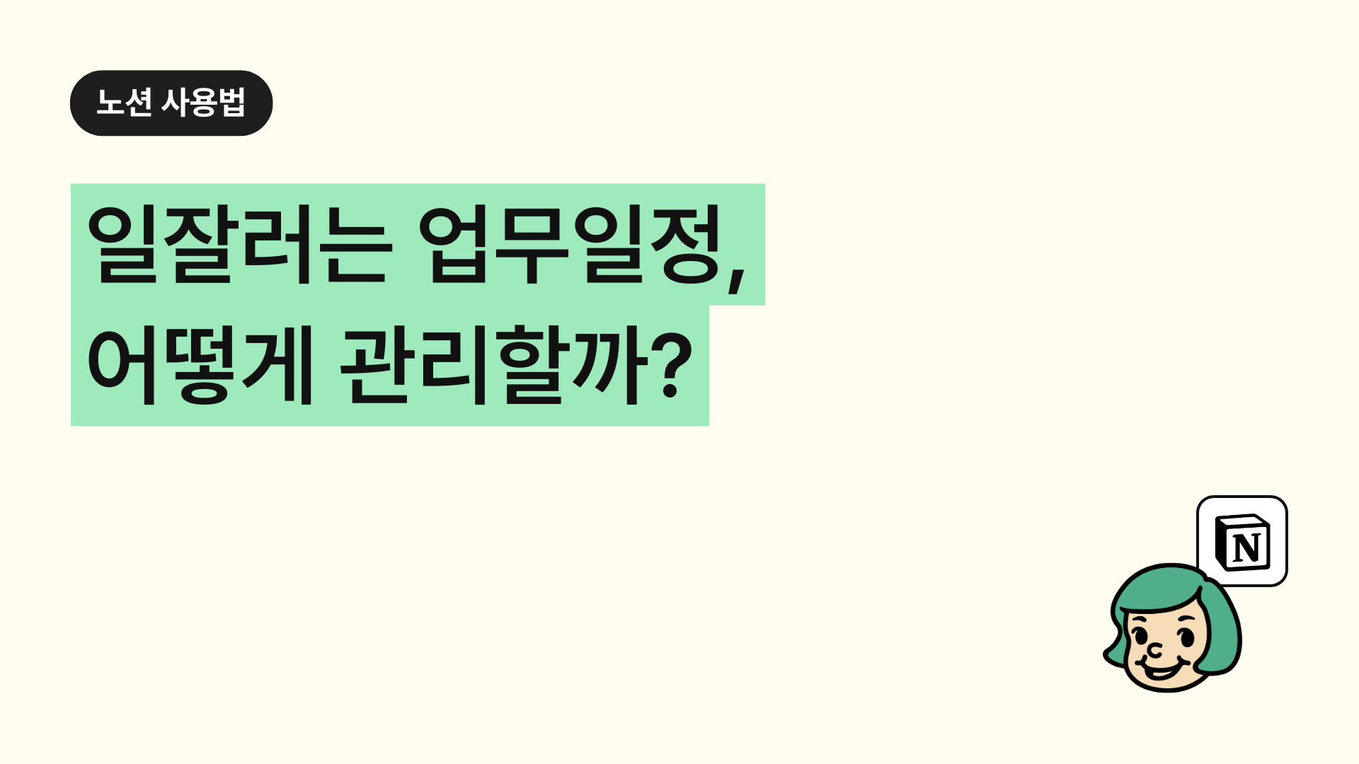 일잘러는 업무일정, 어떻게 관리할까?(ft.노션스케줄러)