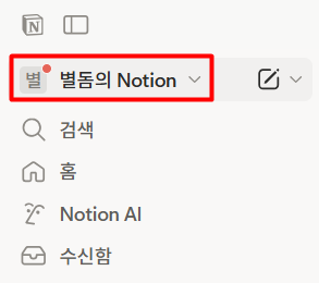 노션 다크모드 설정