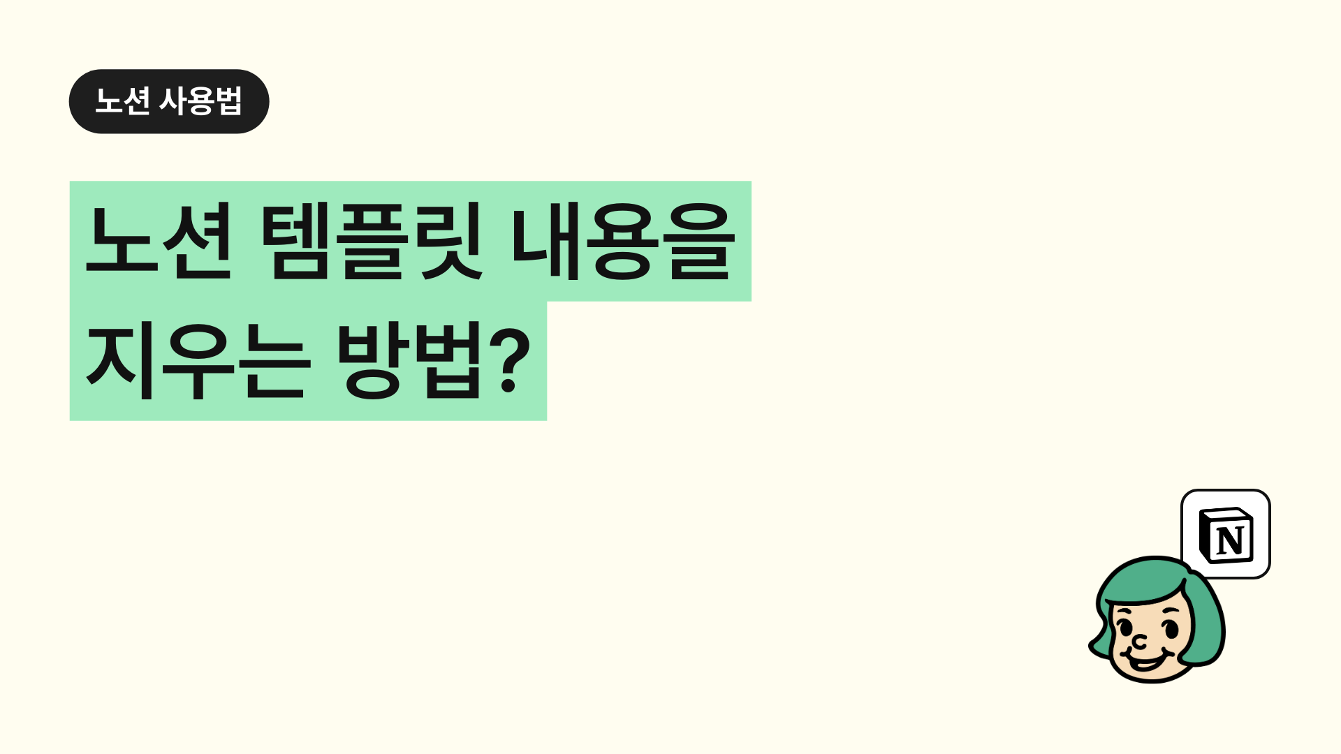 노션 템플릿 내용을 지우는 방법?(여러줄 한번에 삭제하기)