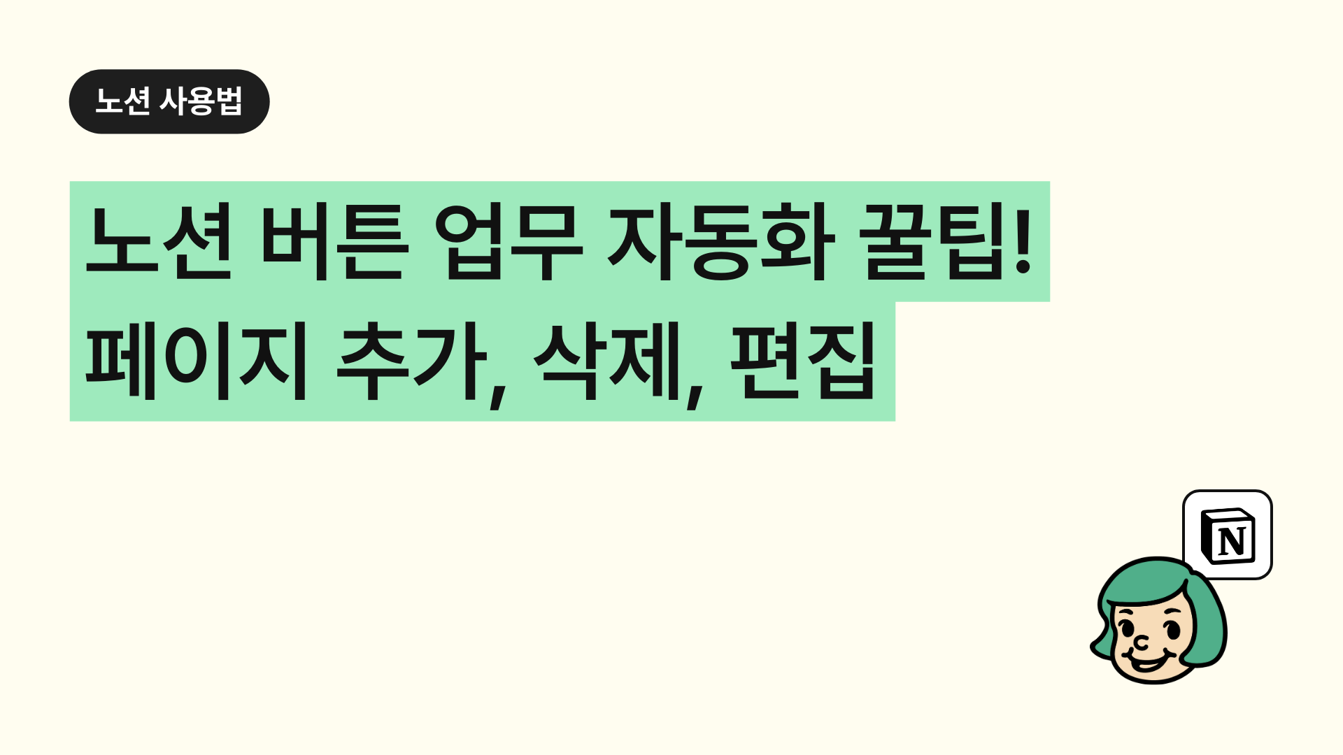노션 버튼으로 업무 자동화 꿀팁! 페이지 추가, 삭제, 편집