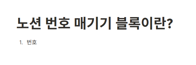 노션 번호 매기기 목록 블록이란?