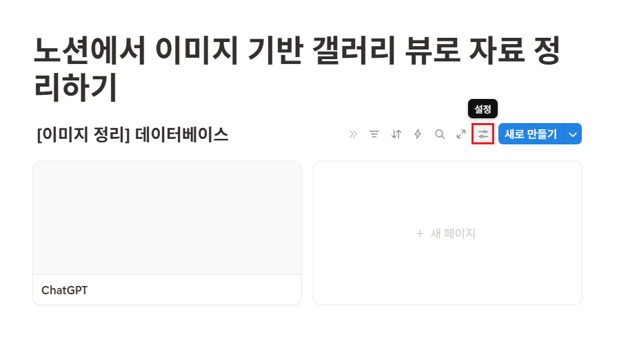 노션에서 이미지 기반 갤러리 뷰로 자료 정리하기
