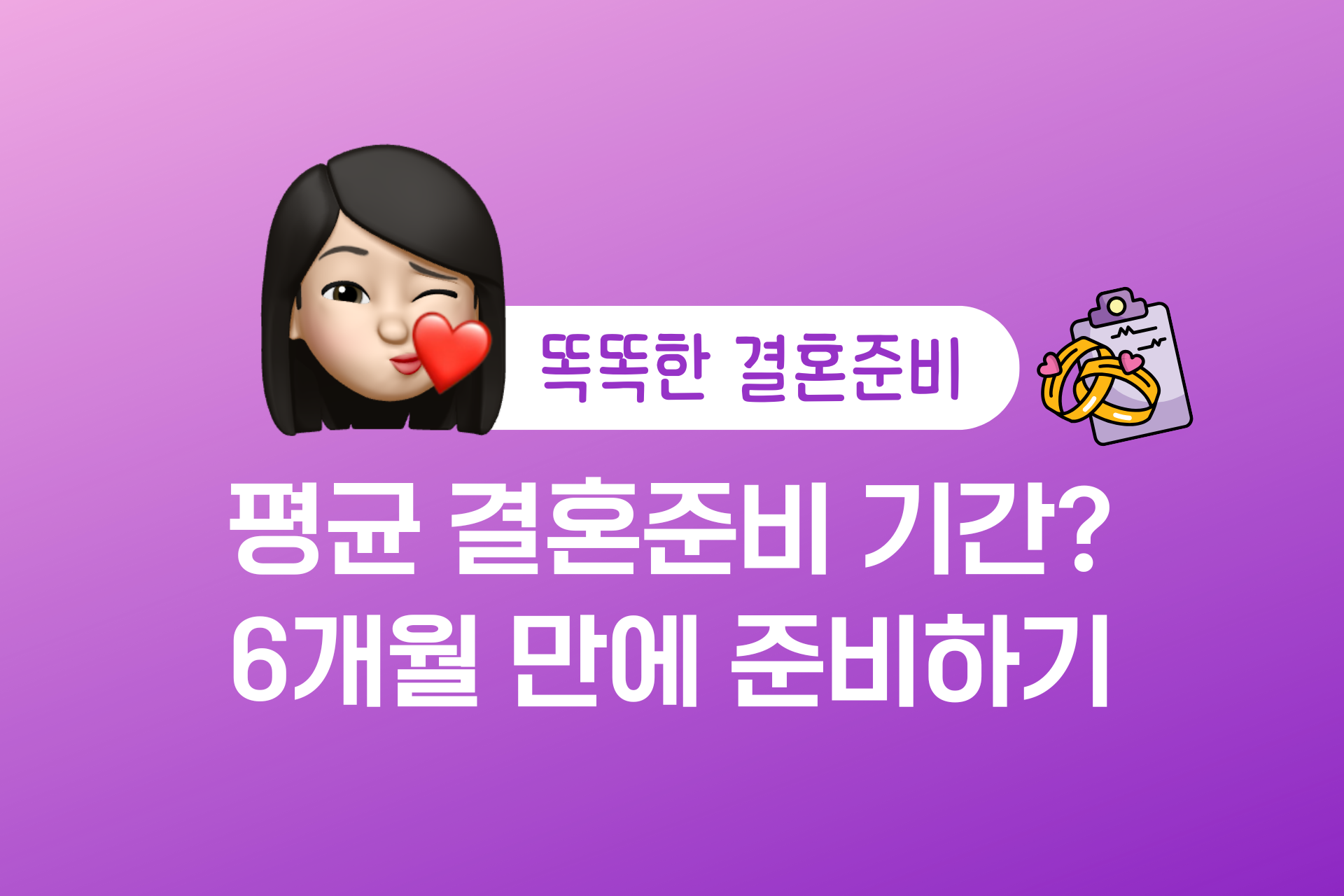 결혼준비 기간, 6개월 만에 빠르게 결혼준비 하는 방법