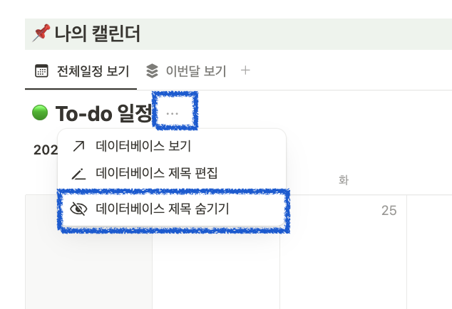 노션 표 제목, 표 이름 없애기 (데이터베이스 제목 표시 끄기)