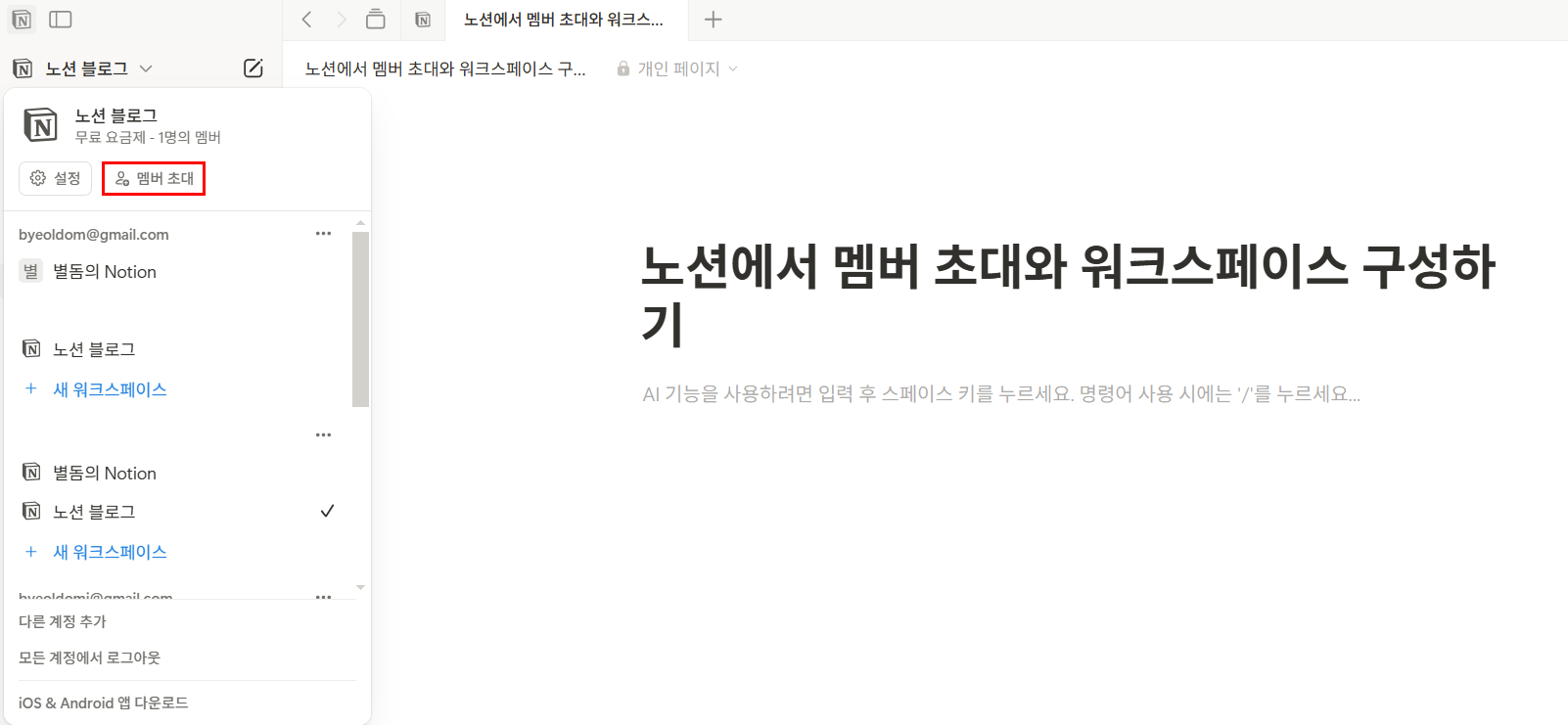 노션에서 멤버 초대와 워크스페이스 구성하기