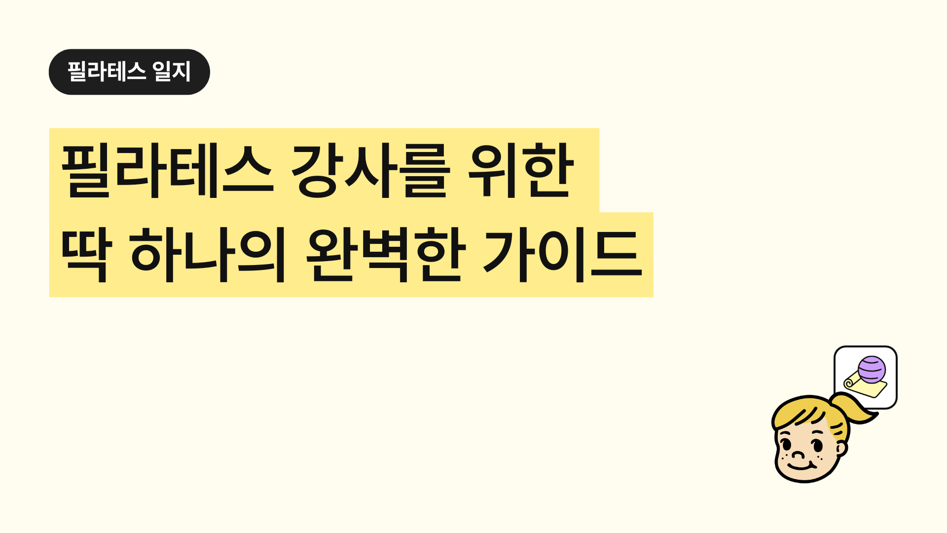 필라테스 강사 완벽 가이드