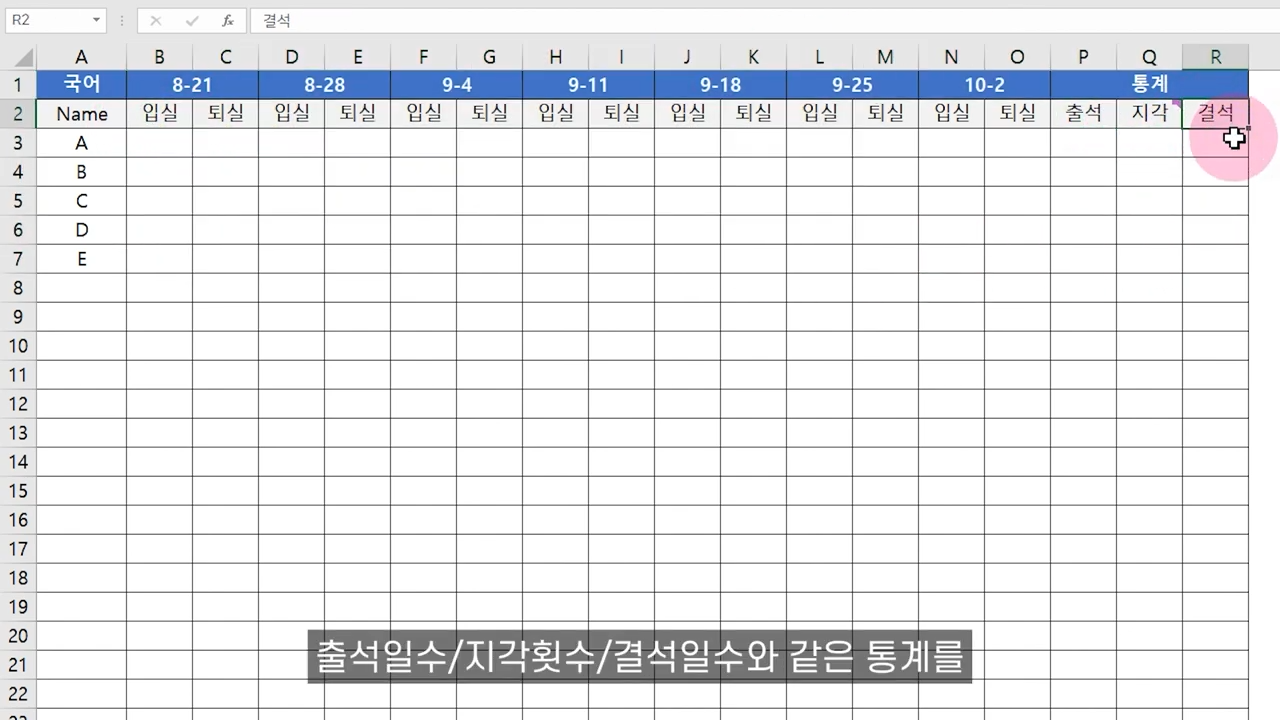 엑셀 출석부 양식 깔끔하게 정리하는 방법