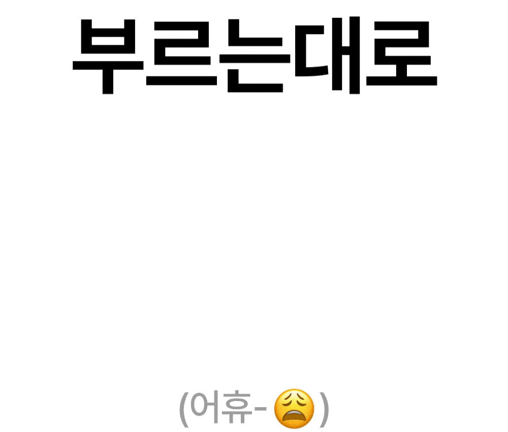 부르는 대로 돈이 나가는 결혼준비 상황을 표현한 이미지