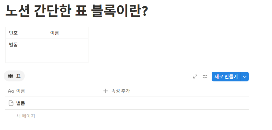 노션 간단한 표 블록이란?
