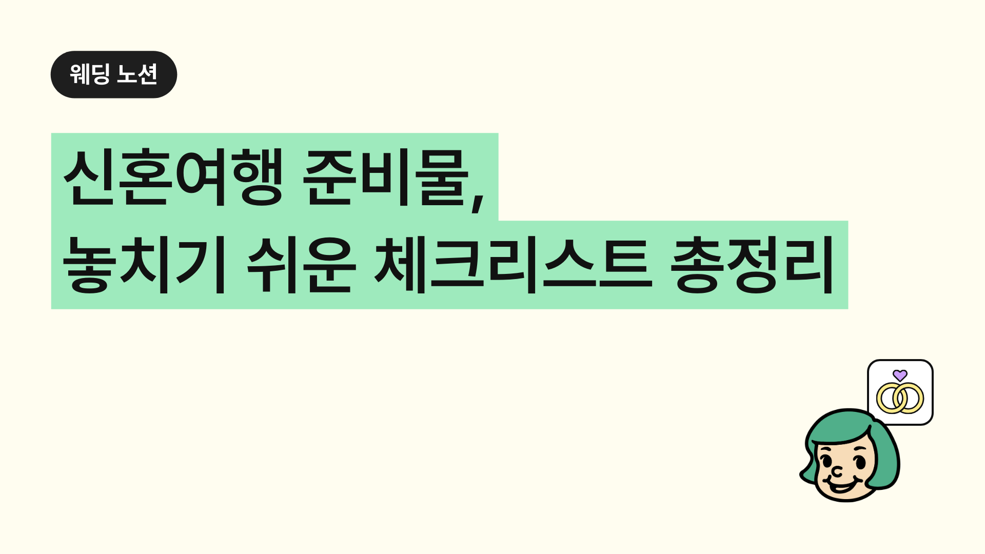 신혼여행 준비물 놓치기 쉬운 체크리스트 총정리