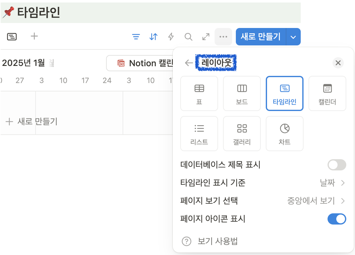 노션에서 타임라인을 삭제하는 방법은?