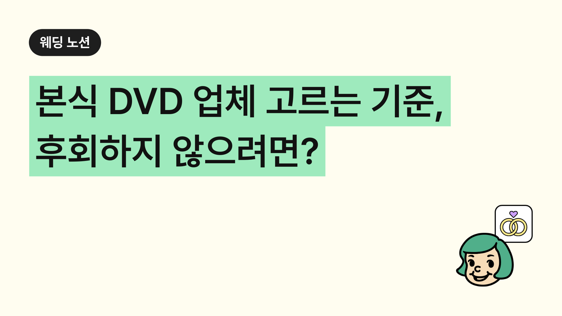 본식 dvd 후회 하지 않으려면? 업체 고르는 기준