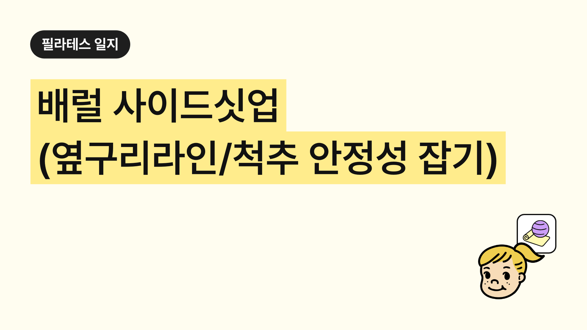 배럴 사이드싯업. 옆구리 라인 척추 안정성 동시에 잡는 필라테스 핵심 동작