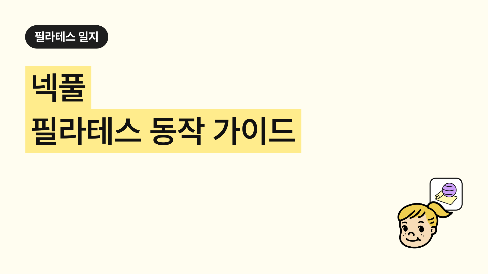 필라테스 넥풀 완벽 가이드