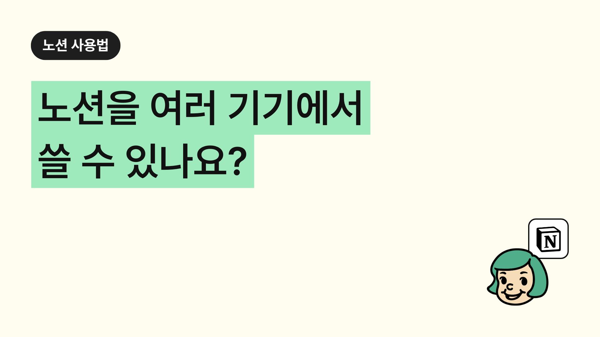 노션을 여러기기에서 쓸 수 있나요?
