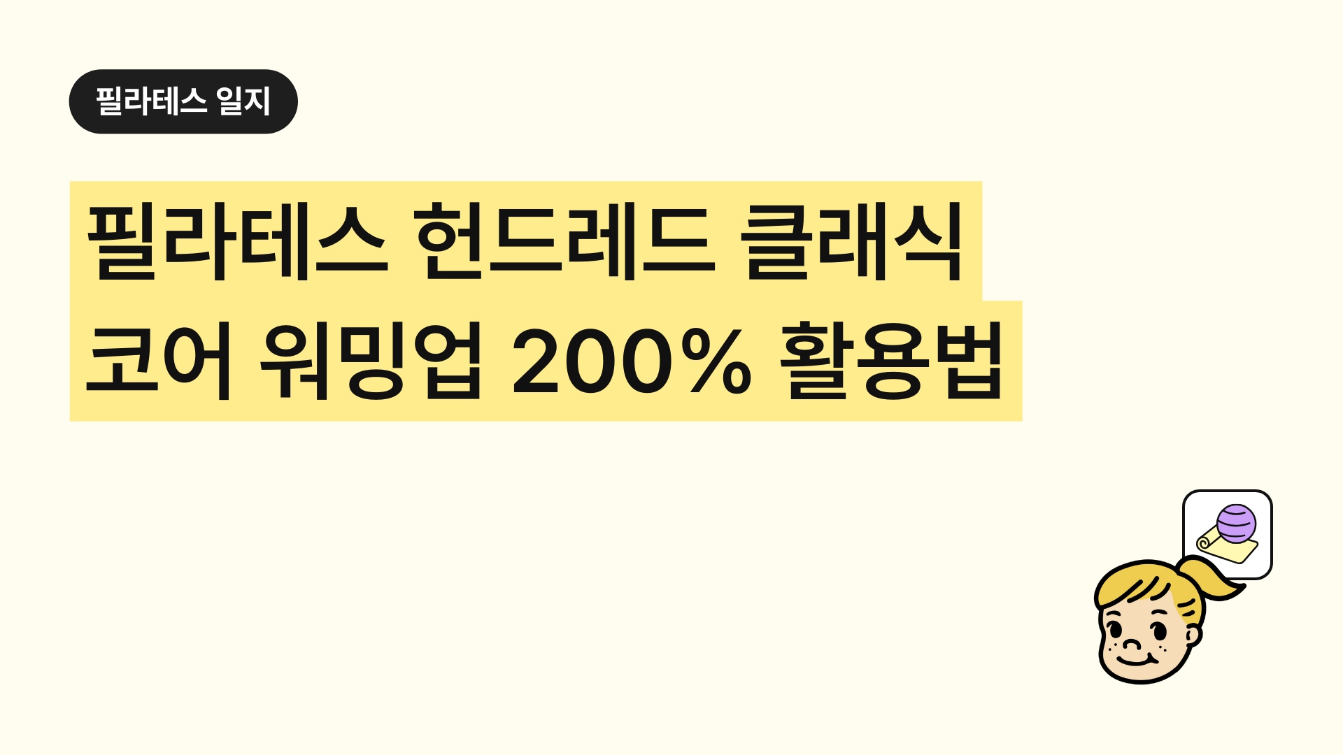 필라테스 헌드레드: 클래식 코어 워밍업 200% 활용법