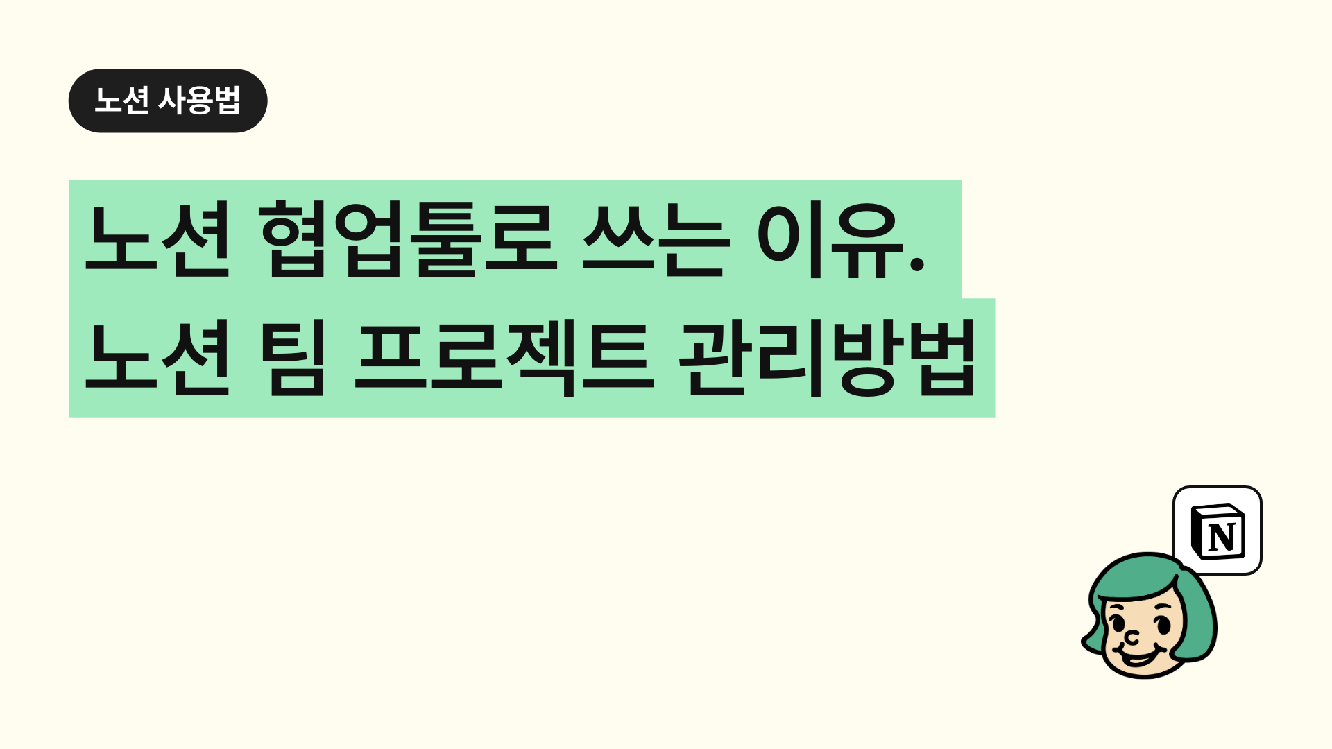 노션 협업툴 쓰는 이유. 노션으로 팀 프로젝트 관리 하는 법