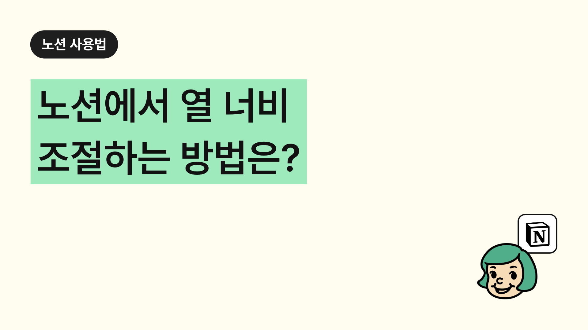 노션에서 열 너비 조절하는 방법은?
