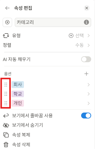 노션 선택/다중선택 옵션 순서 변경