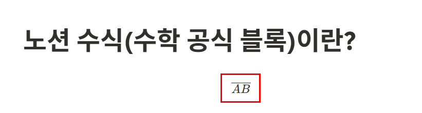 노션 수식(수학 공식 블록)이란?