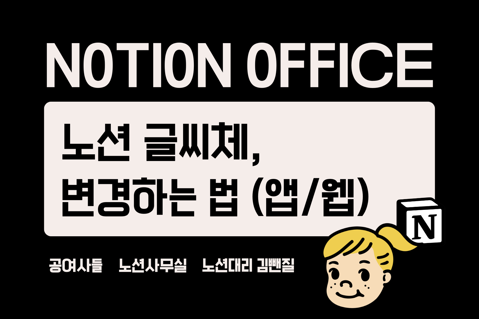 노션 글씨체 변경하는 법 (앱/웹)