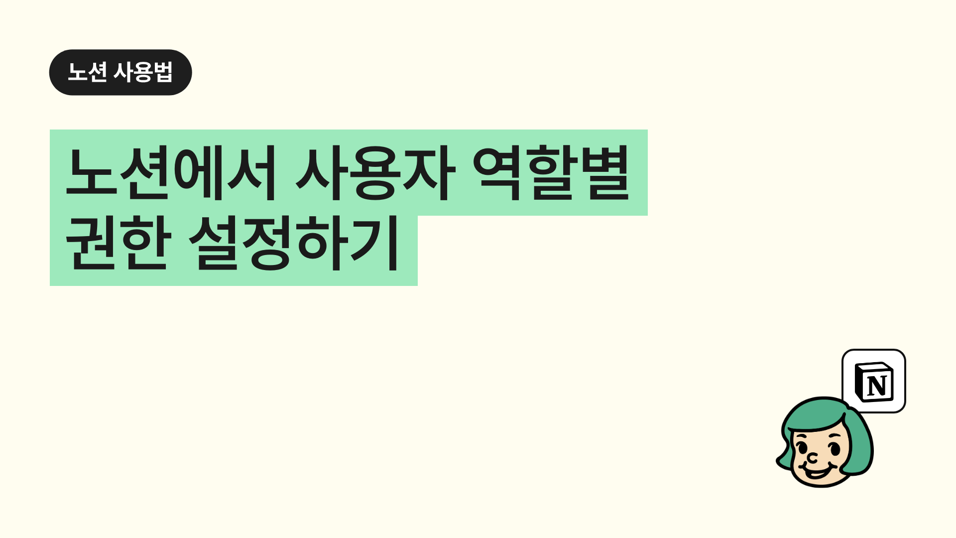 노션에서 사용자 역할별 권한 설정하기