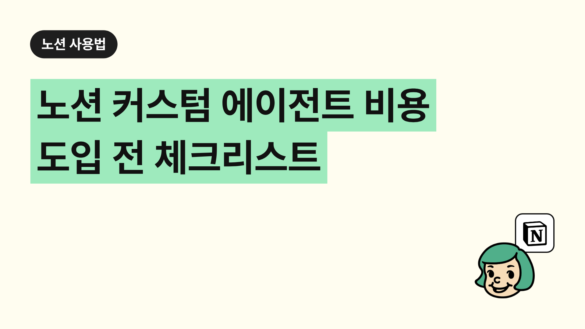 노션 커스텀 에이전트 비용 도입 전 체크리스트