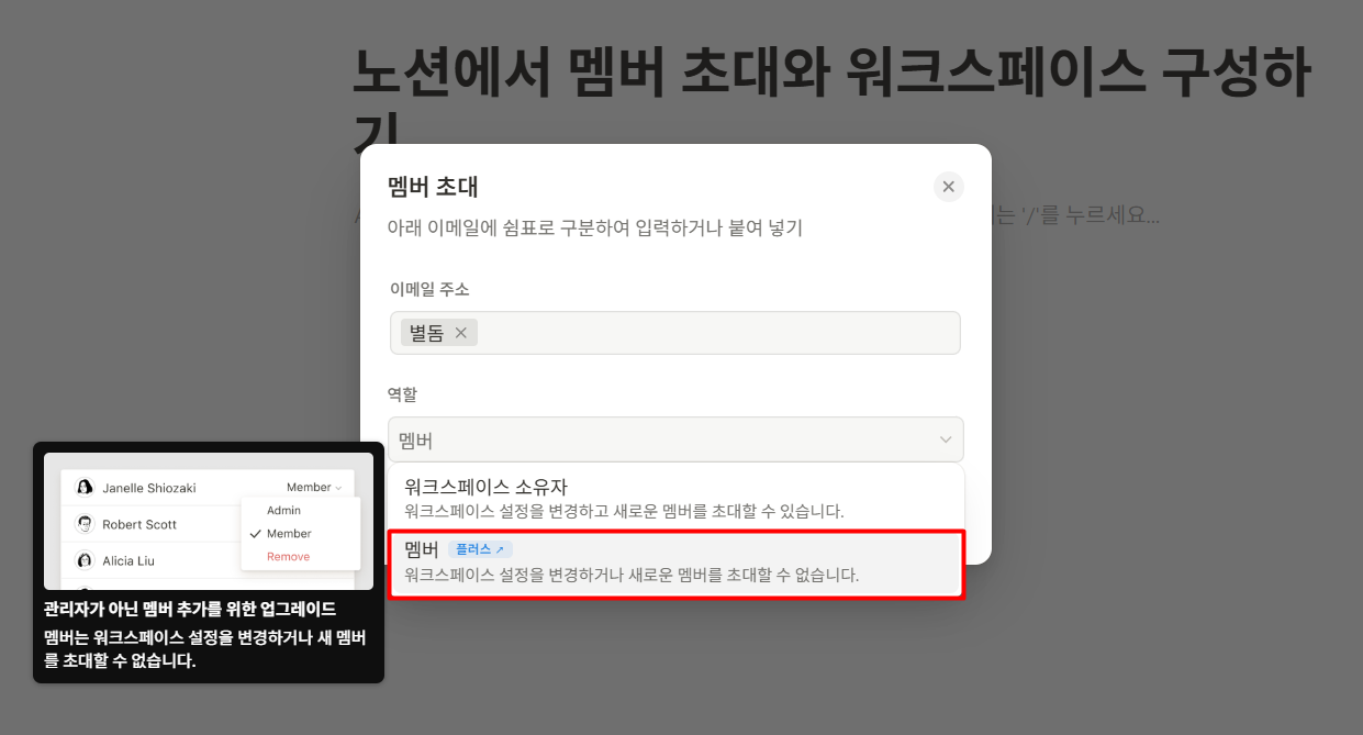노션에서 멤버 초대와 워크스페이스 구성하기