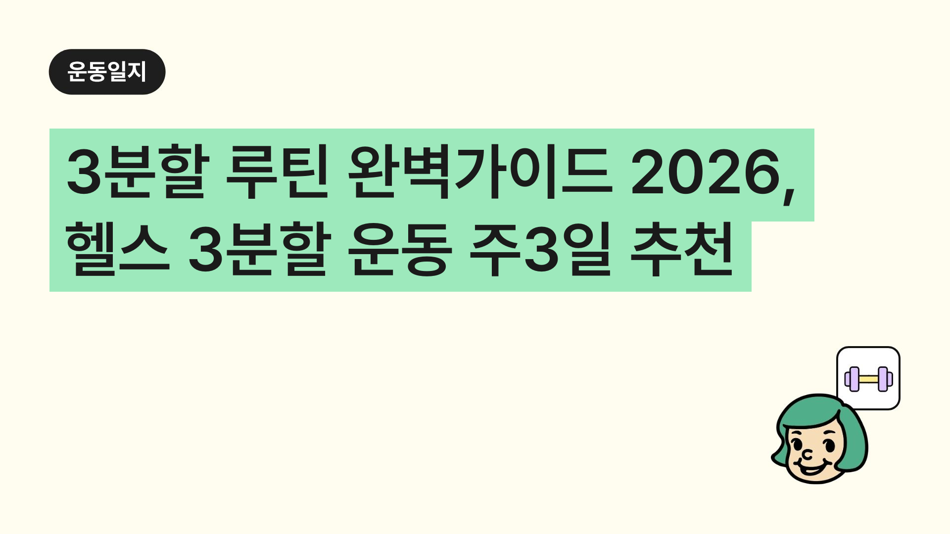 3분할 루틴 완벽가이드 2026, 헬스 3분할 운동 주3일 추천