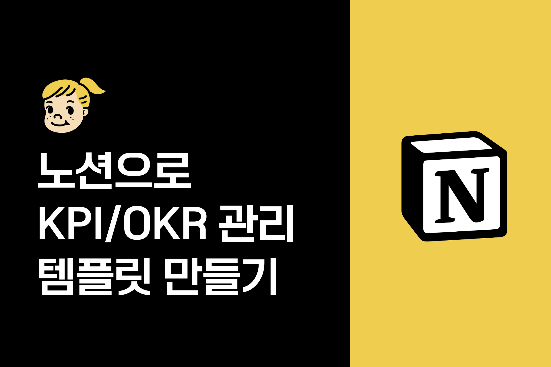대기업 핵심인재가 알려주는 노션 KPI/OKR 템플릿 만들기