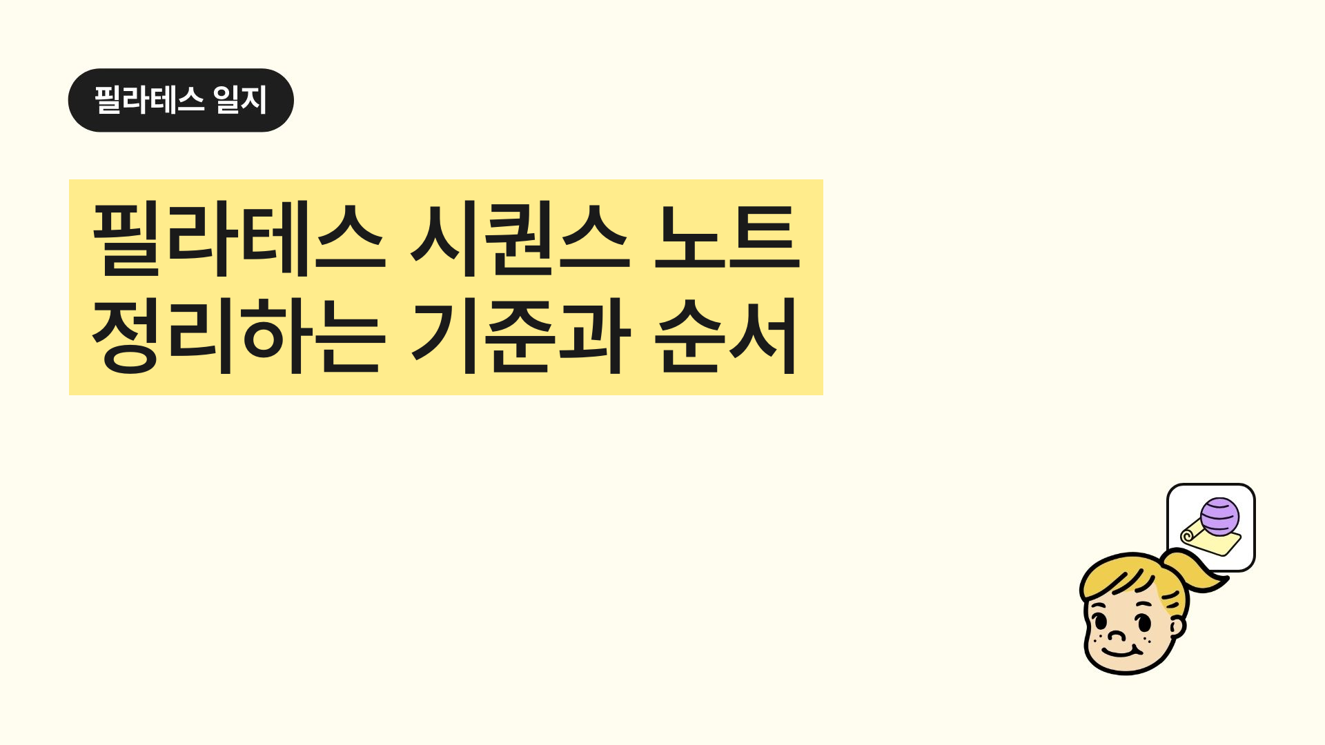 필라테스 시퀀스 노트 정리하는 기준과 순서