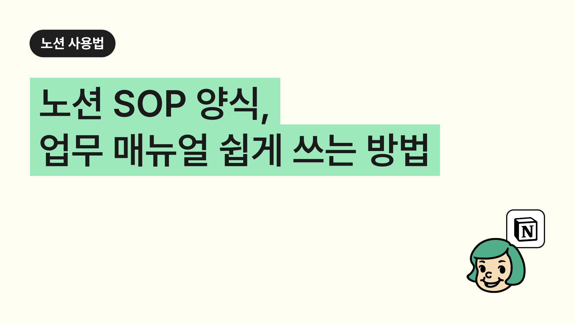 노션 SOP 양식, 업무 매뉴얼 쉽게 쓰는 방법