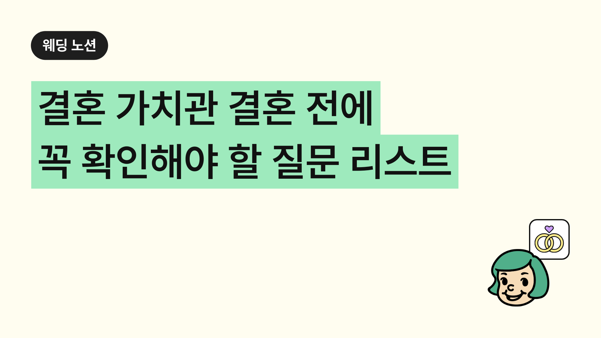 결혼 가치관 결혼 전에 꼭 확인해야 할 질문 리스트