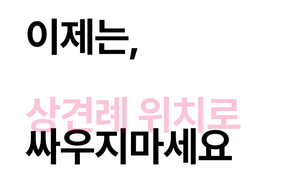 정보 불균형으로 결혼준비 중 싸우지 말라는 안내