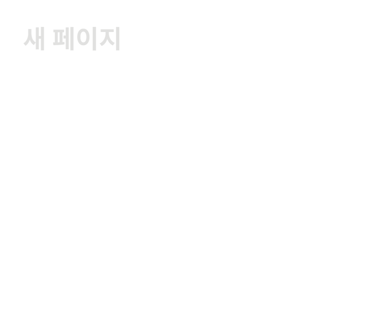 노션 단축키 새 페이지 생성